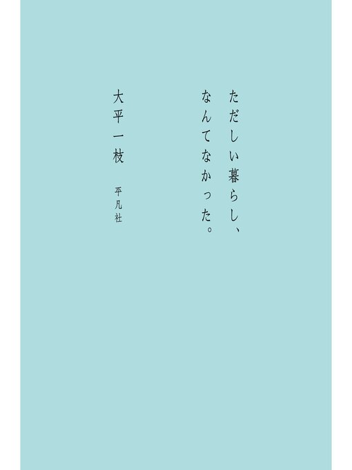 Title details for ただしい暮らし、なんてなかった。 by 大平一枝 - Available